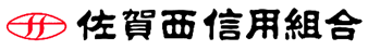 佐賀西信用組合